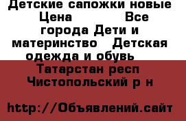 Детские сапожки новые › Цена ­ 2 600 - Все города Дети и материнство » Детская одежда и обувь   . Татарстан респ.,Чистопольский р-н